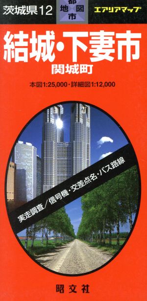 茨城県 12 結城・下妻市