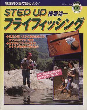 STEP UPフライフィッシング