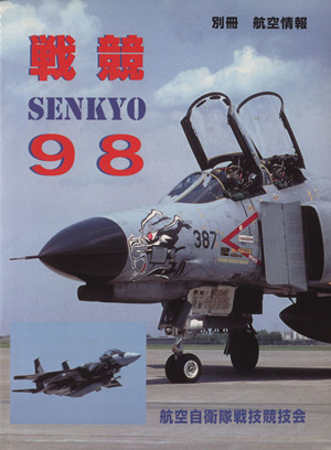 戦競'98