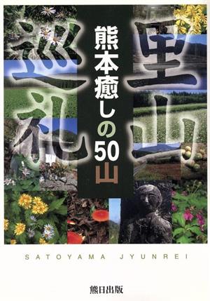 里山巡礼 熊本癒しの50山