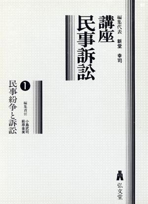 民事紛争と訴訟