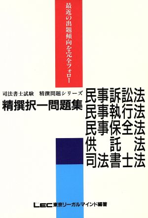 精選択一問題集 民事訴訟法・民事執行法・民事保