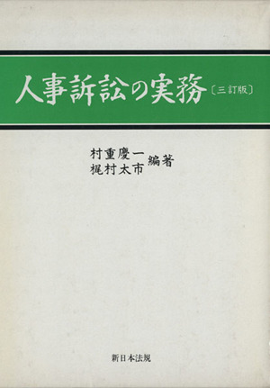 人事訴訟の実務 三訂版