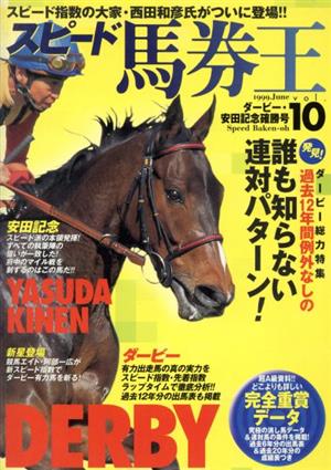 スピード馬券王 Vol.10 ダービー