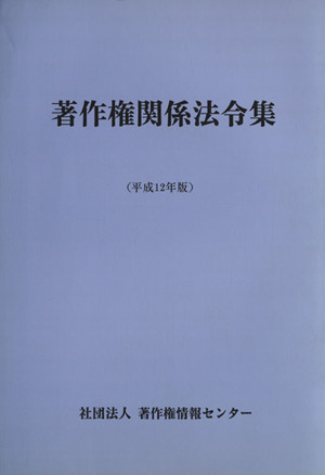 著作権関係法令集 平成12年版
