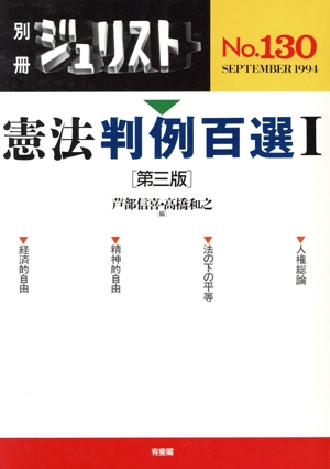 憲法判例百選 第三版(Ⅰ) 別冊ジュリストNo.130