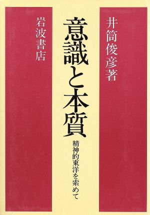 意識と本質 精神的東洋を索めて