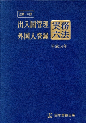 平14 出入国管理外国人登録実務六法