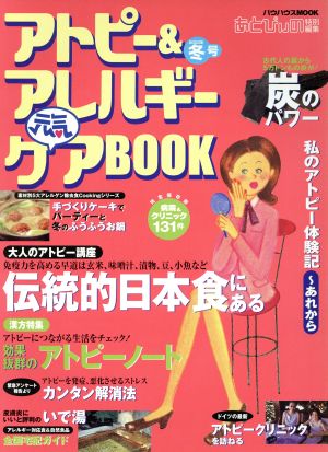 アトピー&アレルギー元気ケアBOOK 冬号