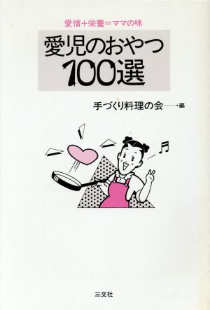 愛児のおやつ100選