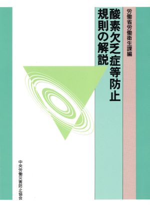 酸素欠乏症等防止規則の解説