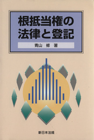 根抵当権の法律と登記