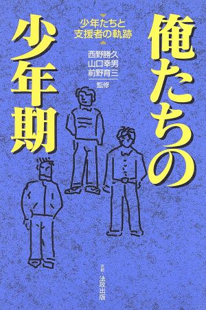 俺たちの少年期 少年たちと支援者の軌跡