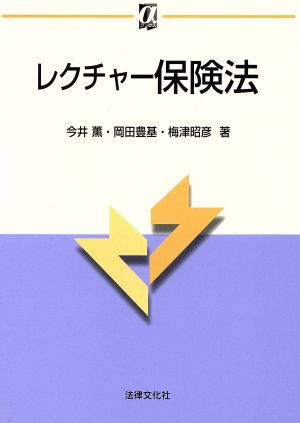 レクチャー保険法