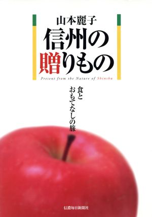 山本麗子 信州の贈りもの 食とおもてなし