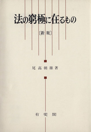 法の究極に在るもの 新版