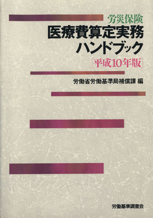 労災保険医療費算定実務ハンドブック平10