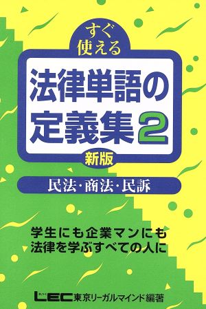 民法・商法・民訴 学生にも企業マンにも法律を学ぶすべての人に