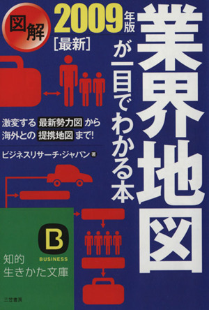 図解 業界地図が一目でわかる本(最新2009年版) 知的生きかた文庫