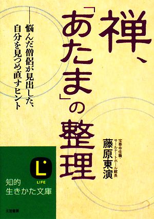 禅、「あたま」の整理 悩んだ僧侶が見出した、自分を見つめ直すヒント 知的生きかた文庫