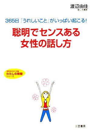 聡明でセンスある女性の話し方 365日「うれしいこと」がいっぱい起こる！ 知的生きかた文庫わたしの時間シリーズ