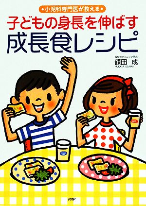 小児科専門医が教える子どもの身長を伸ばす成長食レシピ