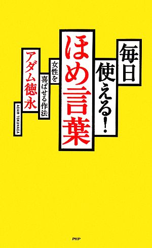 毎日使える！ほめ言葉女性を喜ばせる作法