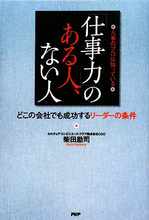 人事のプロは知っている「仕事力」のある人、ない人 どこの会社でも成功するリーダーの条件