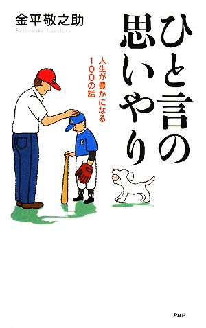 ひと言の思いやり 人生が豊かになる100の話