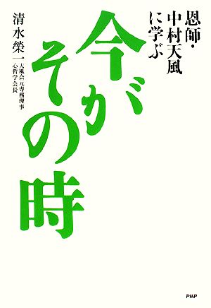 今がその時 恩師・中村天風に学ぶ