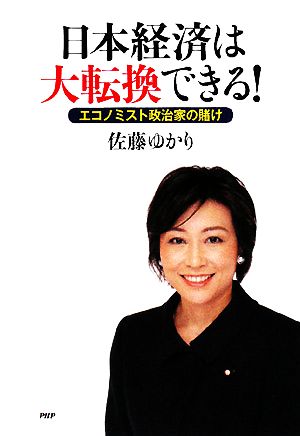 日本経済は大転換できる！ エコノミスト政治家の賭け