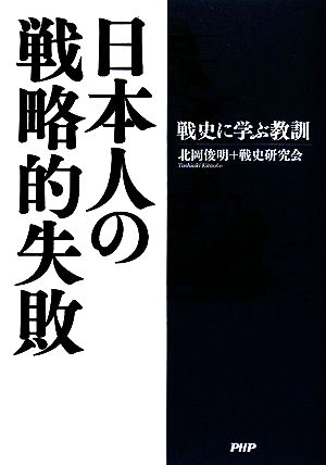 日本人の戦略的失敗 戦史に学ぶ教訓