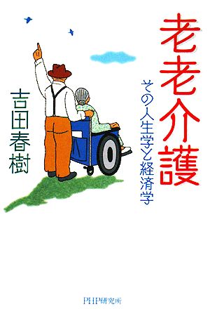 老老介護 その人生学と経済学