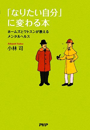 「なりたい自分」に変わる本 ホームズとワトスンが教えるメンタルヘルス