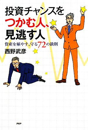 投資チャンスをつかむ人、見逃す人 資産を殖やす、守る72の鉄則