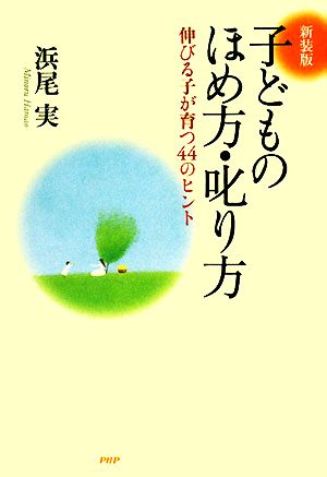 子どものほめ方・叱り方 伸びる子が育つ44のヒント