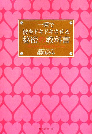 一瞬で彼をドキドキさせる秘密の教科書