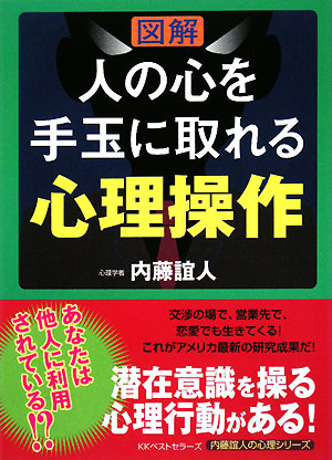 図解 人の心を手玉に取れる心理操作 内藤誼人の心理シリーズ