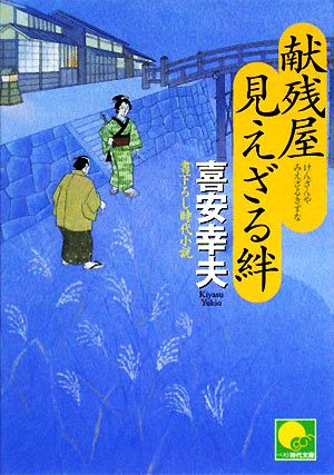 献残屋 見えざる絆 ベスト時代文庫