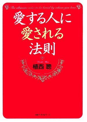 愛する人に愛される法則 ワニ文庫