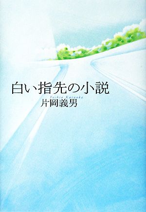 白い指先の小説