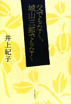 父でもなく、城山三郎でもなく