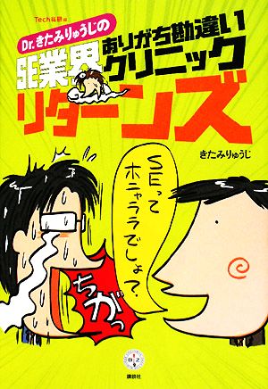 Dr.きたみりゅうじのSE業界ありがち勘違いクリニックリターンズ 講談社BIZ