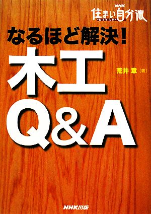 なるほど解決！木工Q&A NHK住まい自分流DIY入門