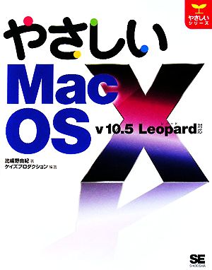 やさしいMac OS X v10.5 Leopard対応 やさしいシリーズ