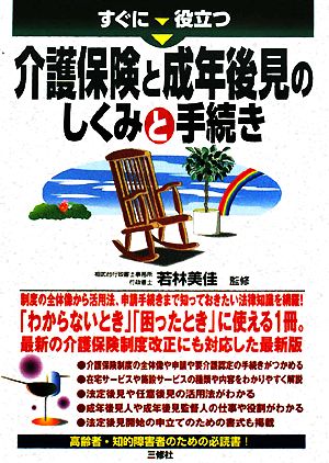 すぐに役立つ介護保険と成年後見のしくみと手続き