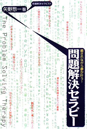 問題解決セラピー 癒されながら夢が叶う！