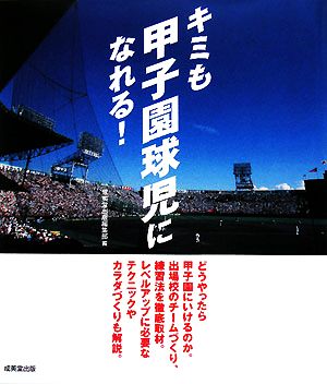 キミも甲子園球児になれる！