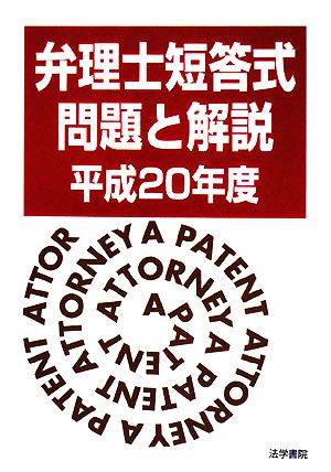 弁理士短答式問題と解説(平成20年度)