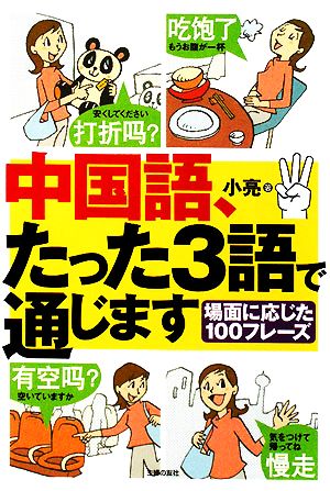 中国語、たった3語で通じます 場面に応じた100フレーズ